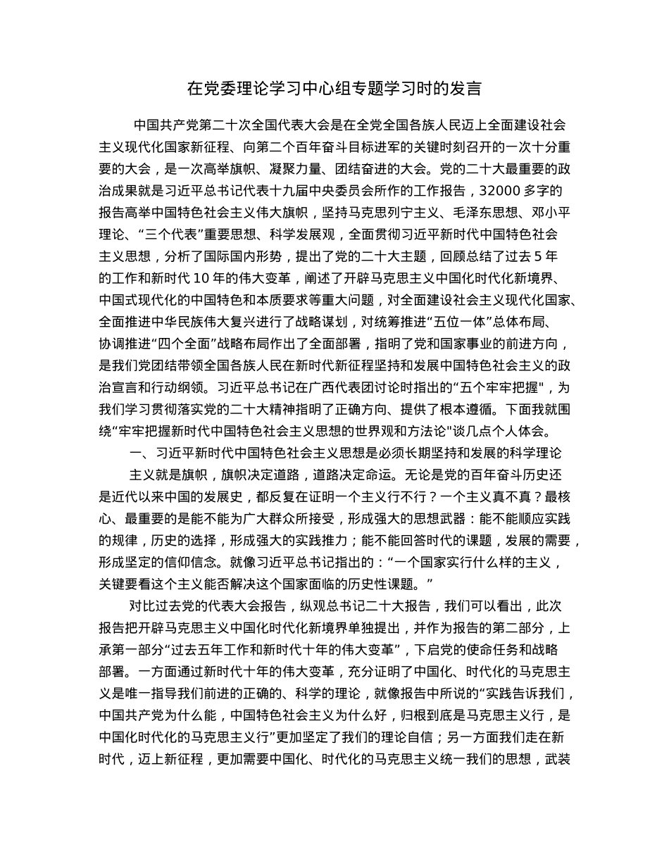 在党委理论学习中心组专题学习时的发言.docx_第1页