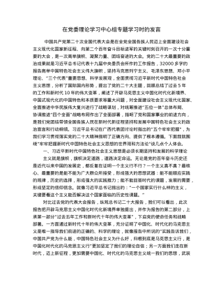 在党委理论学习中心组专题学习时的发言.docx