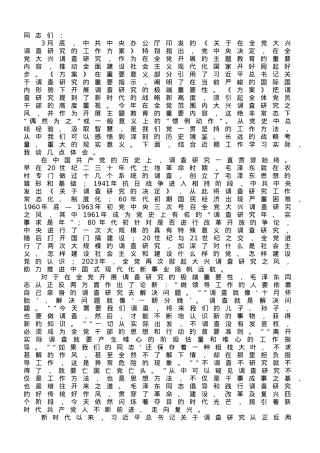 在党组理论学习中心组调查研究专题研讨班上的发言材料.doc