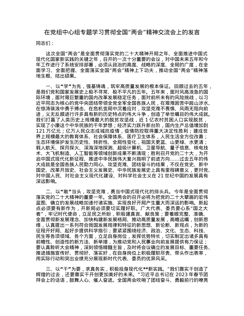 在党组中心组专题学习贯彻全国“两会”精神交流会上的发言.docx_第1页