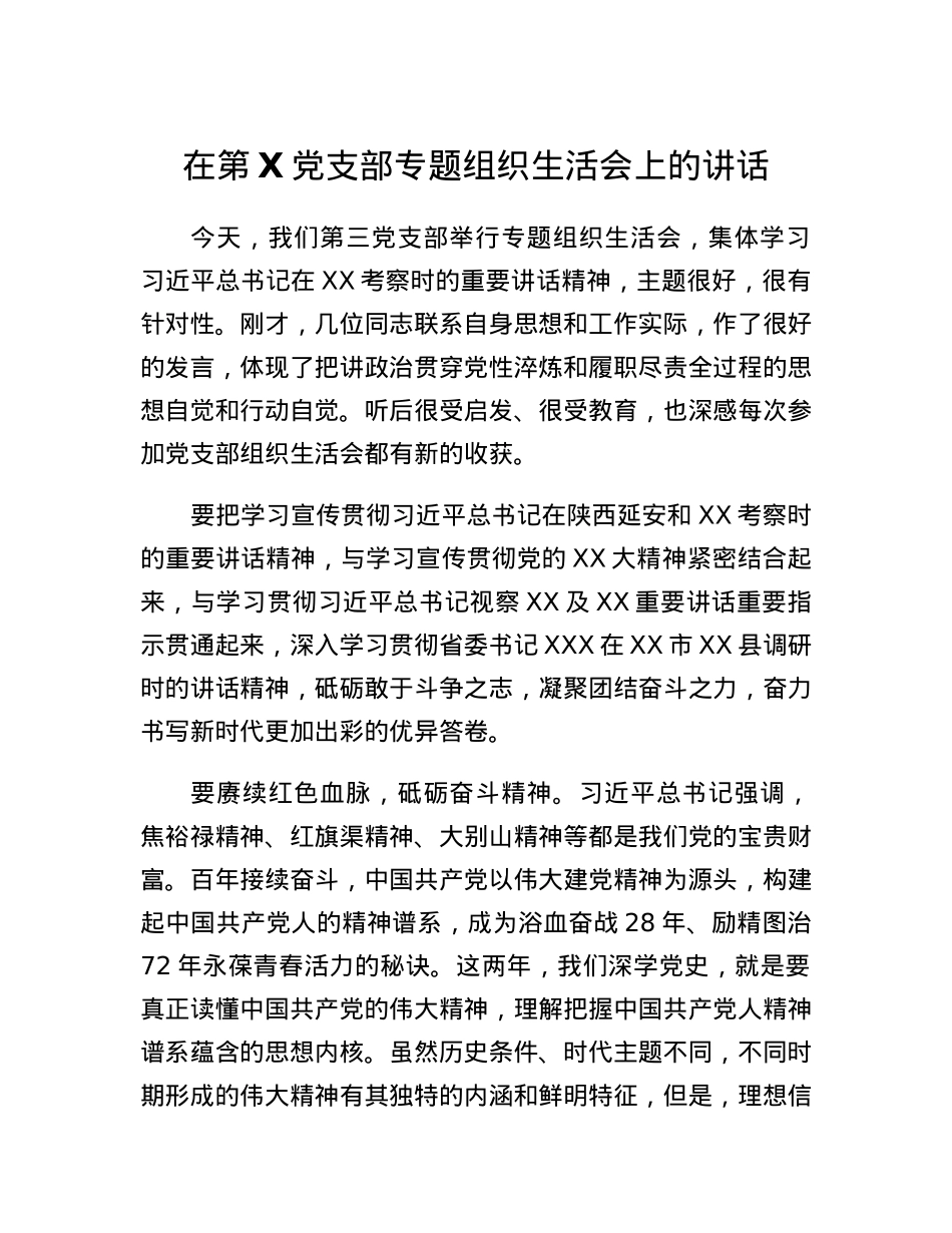 在第X党支部专题组织生活会上的讲话.docx_第1页