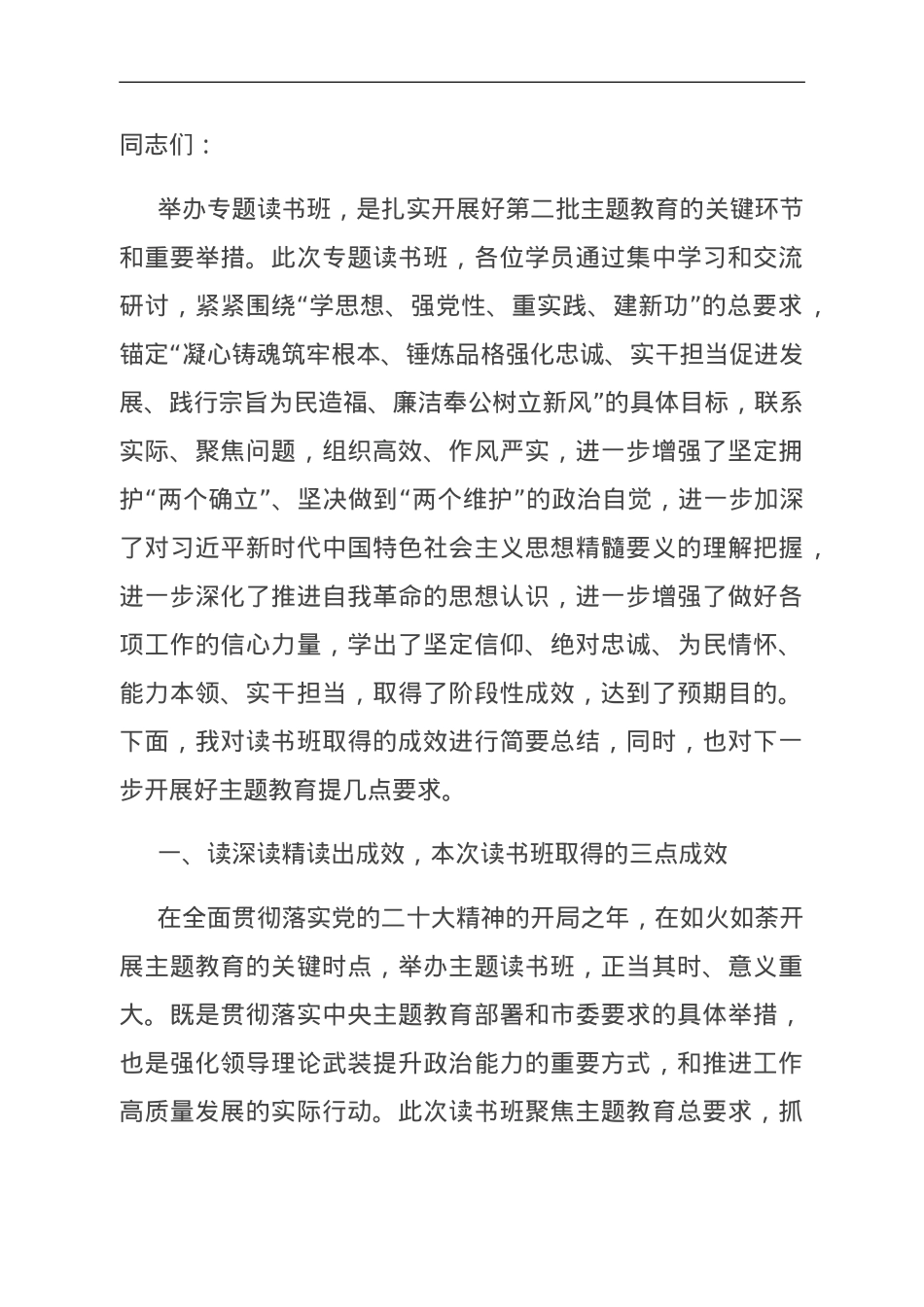 在第二批学习贯彻2023年主题教育专题读书班结业仪式上讲话.doc_第1页