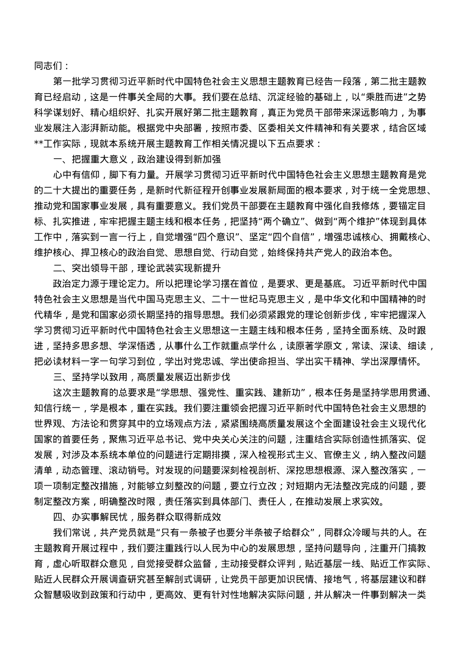 在第二批主题教育部署动员会上的讲话.doc_第1页