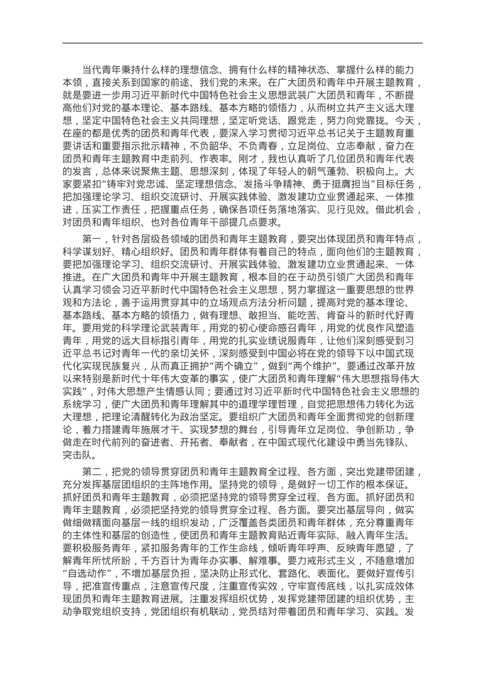 在第二批主题教育团员和青年座谈会上的讲话提纲.doc_第1页