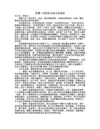 在第一次妇女大会上的讲话.docx
