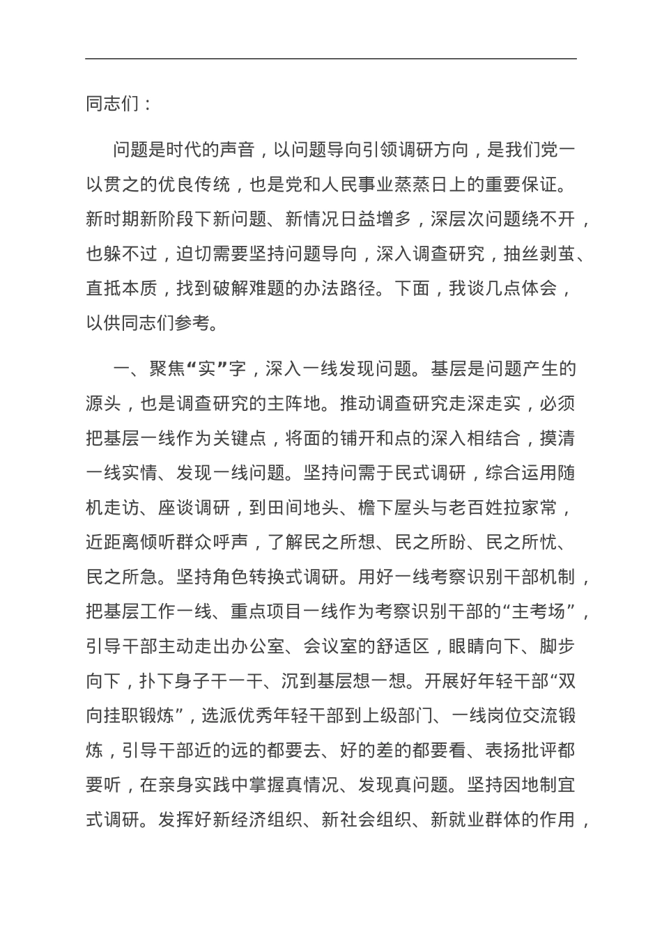 在调研成果汇报交流会上的发言.doc_第1页