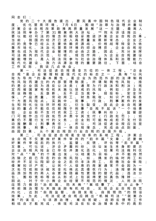 在法院党组理论学习中心组司法促进合规专题研讨交流会上的发言.doc