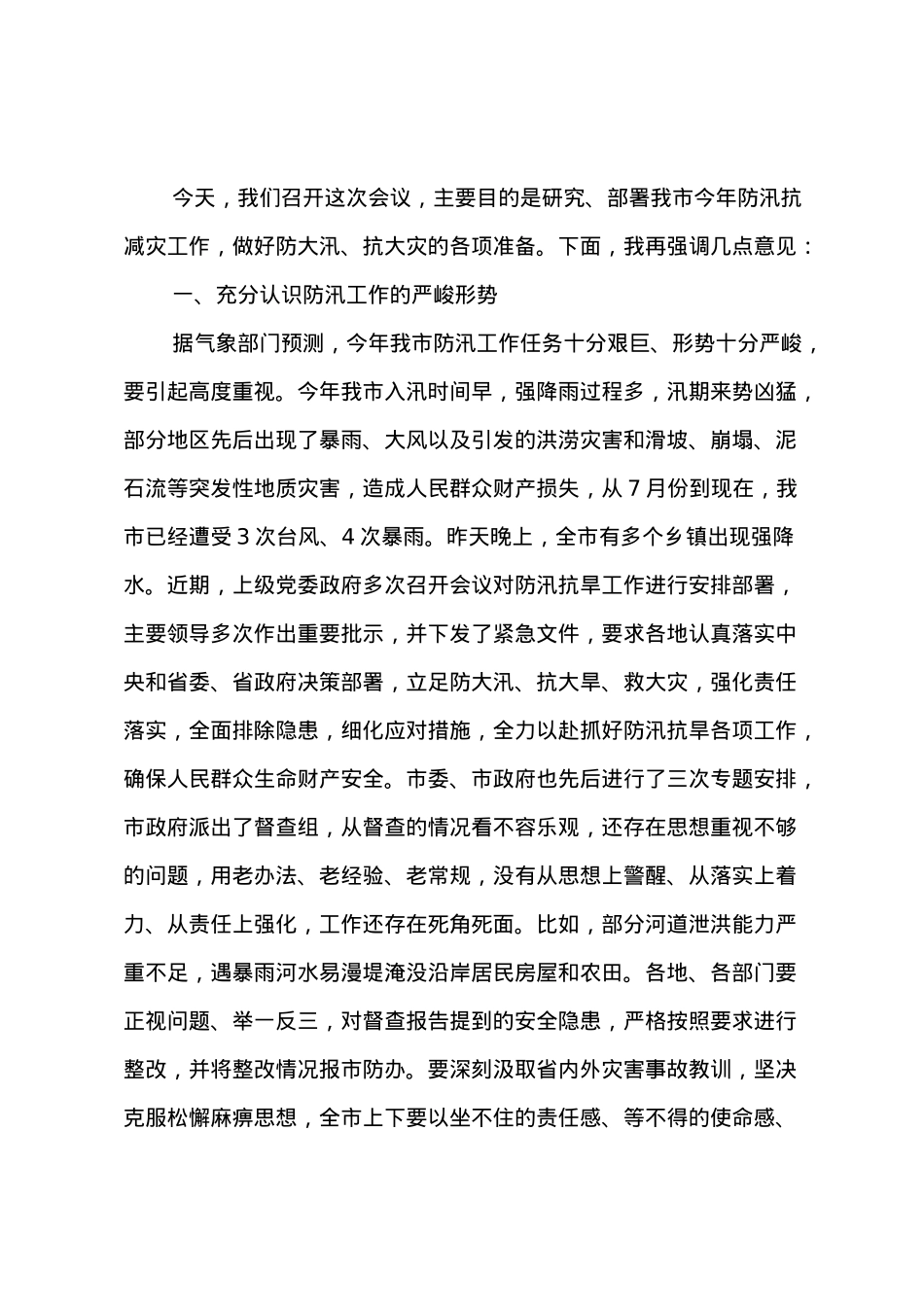 在防汛减灾工作电视电话调度会上的讲话.doc_第1页