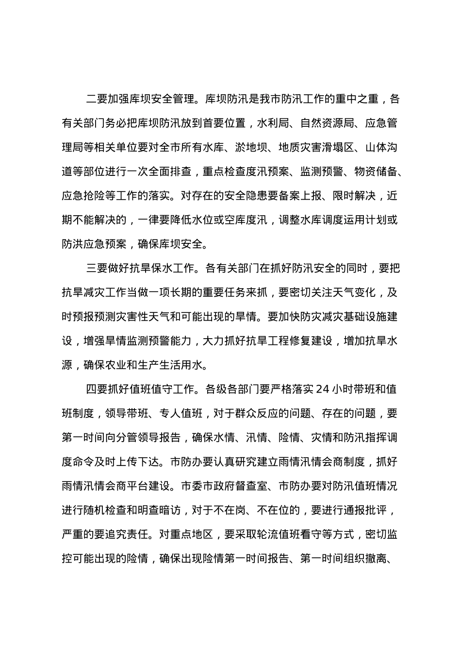在防汛减灾工作电视电话调度会上的讲话.doc_第3页
