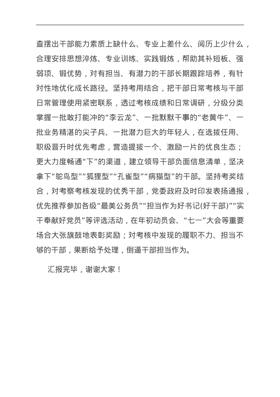 在干部考核工作调研座谈会上的交流发言.doc_第3页