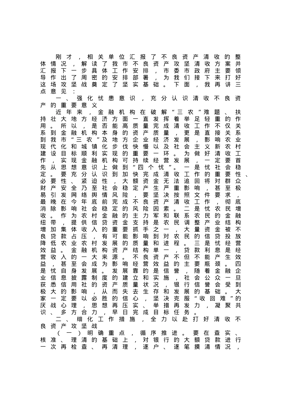 在高风险金融机构不良资产清收攻坚会议上的讲话提纲.docx_第1页