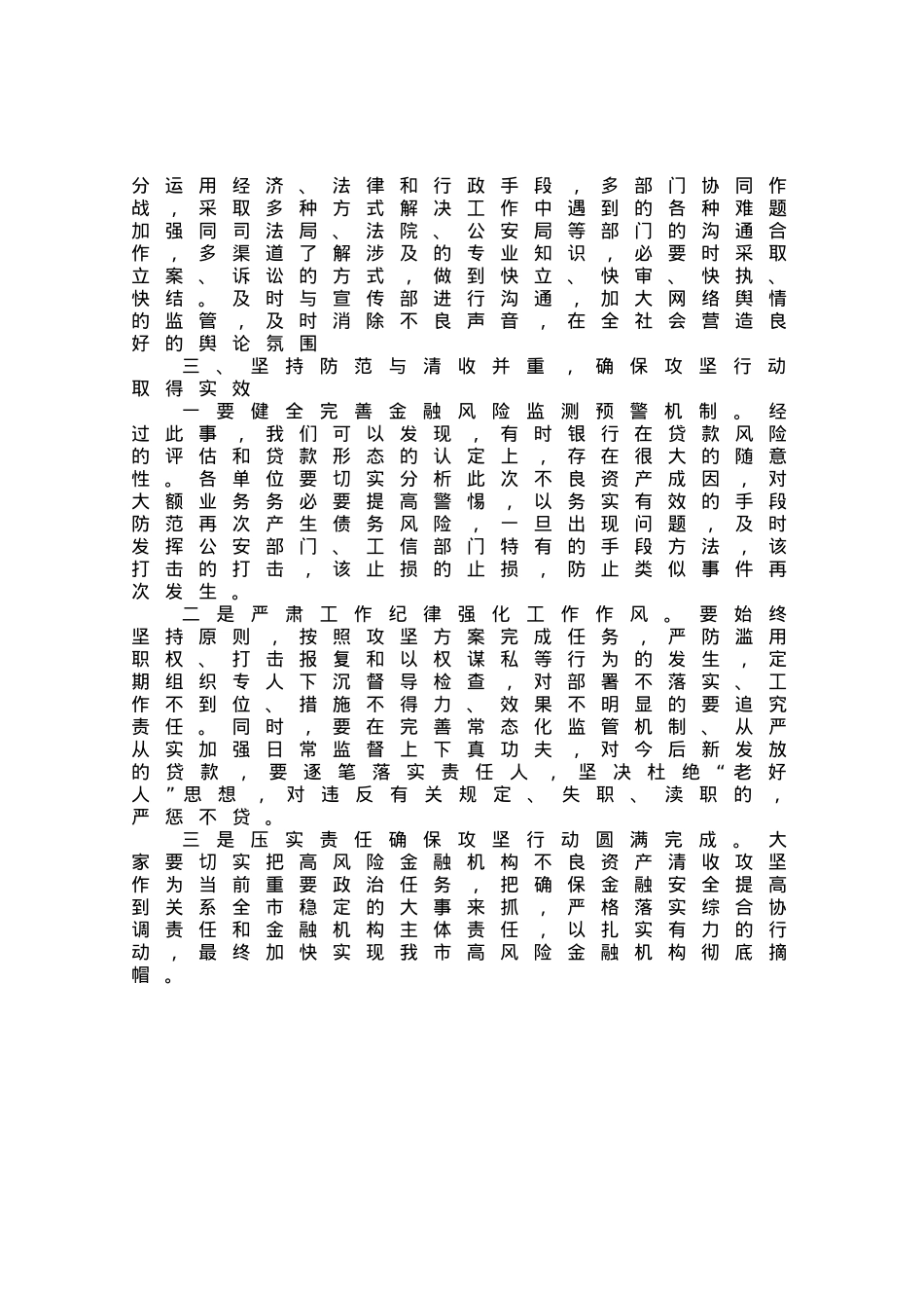 在高风险金融机构不良资产清收攻坚会议上的讲话提纲.docx_第3页