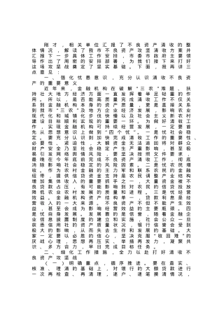 在高风险金融机构不良资产清收攻坚会议上的讲话提纲.docx