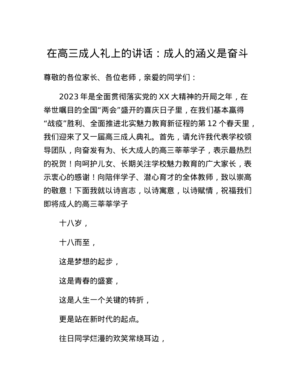 在高三成人礼上的讲话：成人的涵义是奋斗.docx_第1页