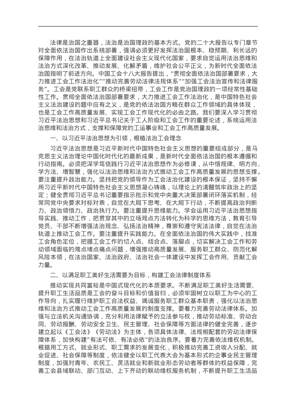 在工会党组理论学习中心组法治专题研讨会上的发言.doc_第1页