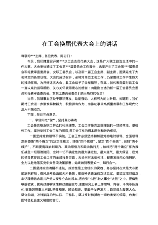在工会换届代表大会上的讲话.doc