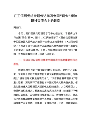 在工信局党组专题传达学习全国两会精神研讨交流会上的讲话.docx