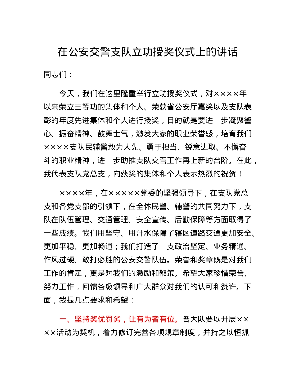 在公安交警支队立功授奖仪式上的讲话.docx_第1页