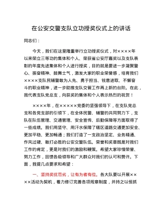 在公安交警支队立功授奖仪式上的讲话.docx