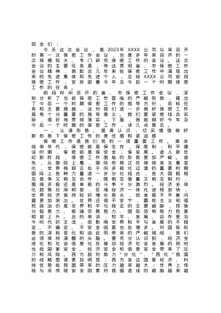 在公司2023年保密工作会议上的讲话.docx