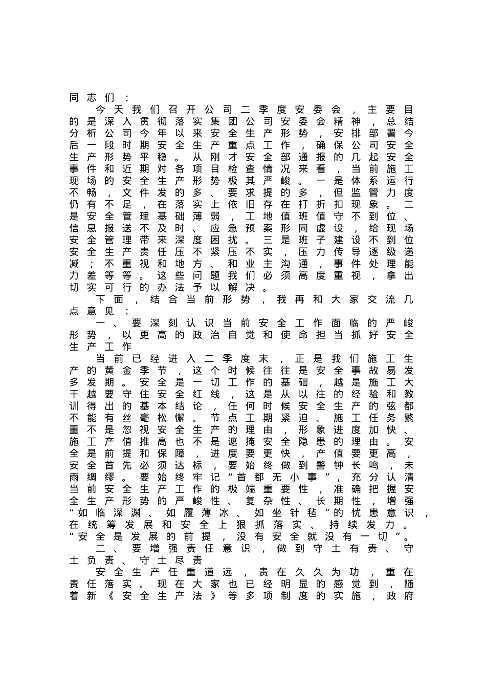 在公司2023年二季度安全生产委员会上的讲话.docx_第1页