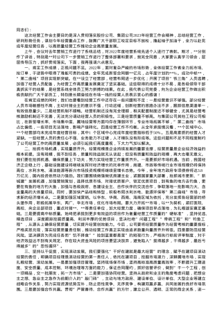 在公司2023年经营工作会上的讲话.doc