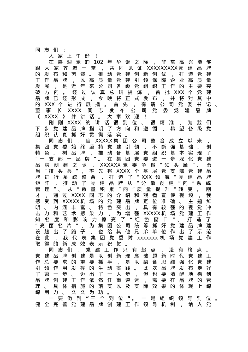 在公司党建品牌发布会上的致辞讲话.docx_第1页
