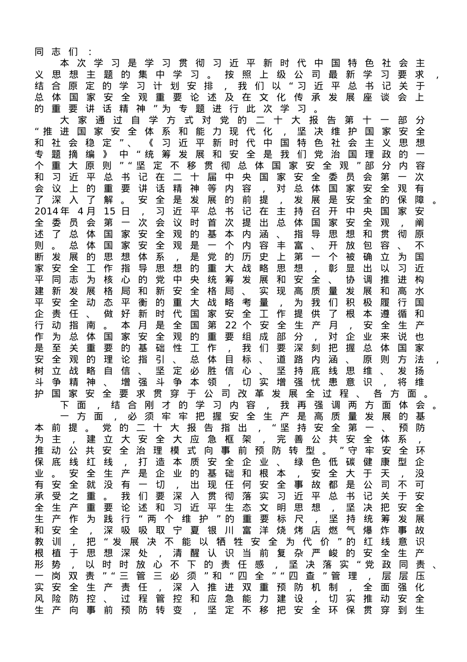 在公司党委理论学习中心组安全专题研讨交流会上的发言材料.doc_第1页