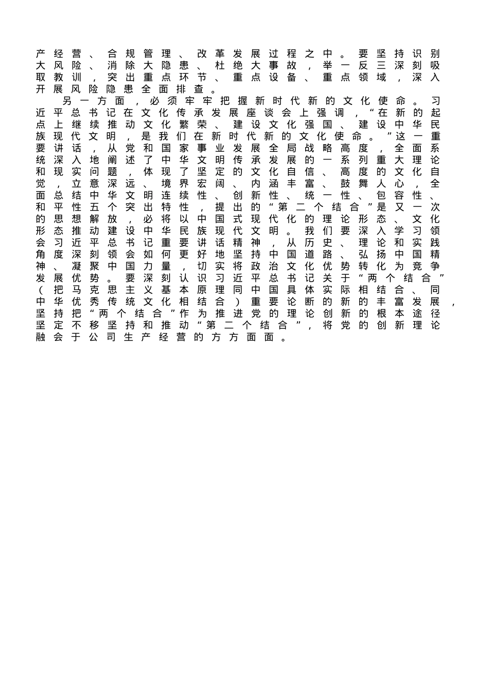 在公司党委理论学习中心组安全专题研讨交流会上的发言材料.doc_第2页