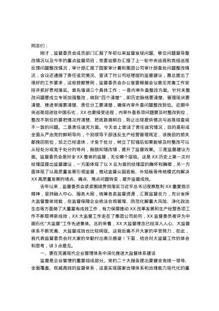 在公司监督委员会会议上的讲话.docx