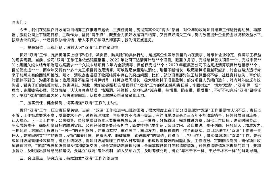在公司收尾项目结算工作推进专题会上的讲话.doc_第1页
