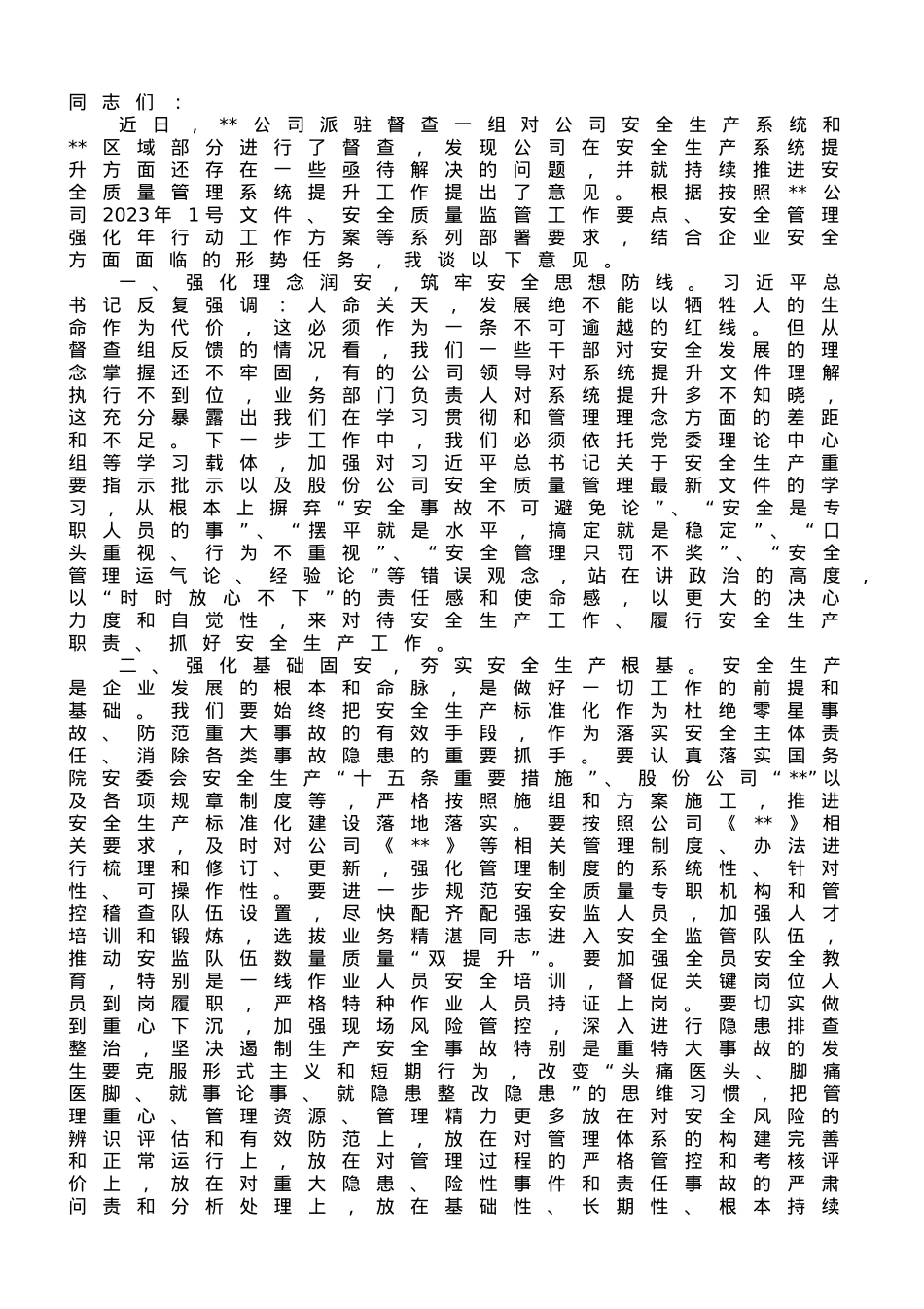 在公司推进安全质量管理系统提升工作会上的发言.doc_第1页