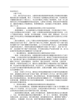 在公司巡察反馈问题整改落实部署会上的讲话.doc