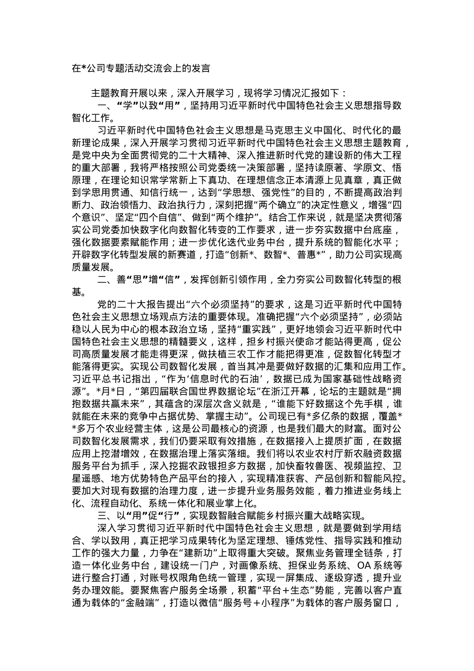 在公司专题活动交流会上的发言.doc_第1页