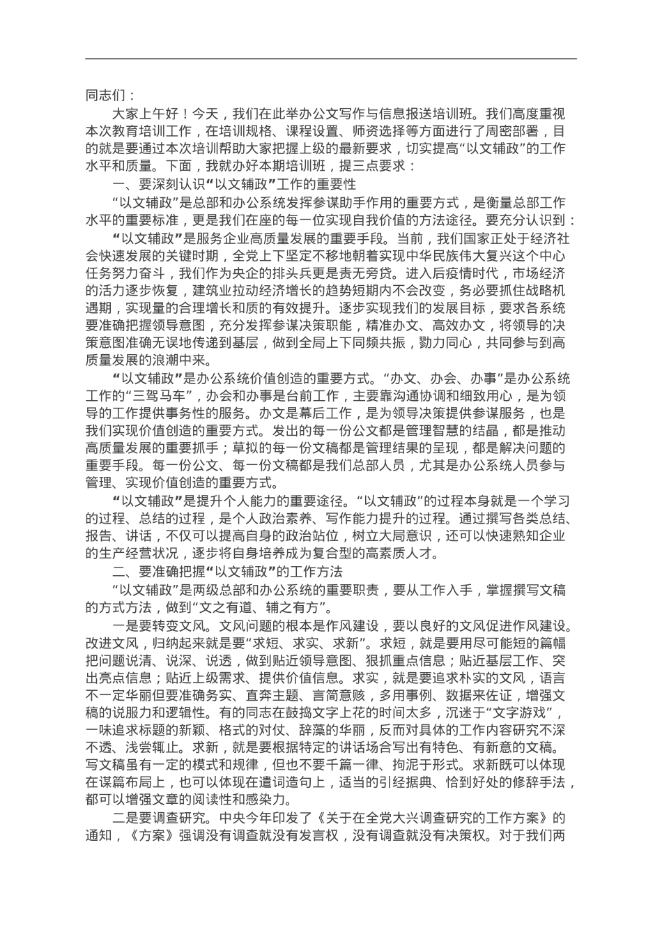 在公文写作与信息报送培训班上的致辞讲话.doc_第1页