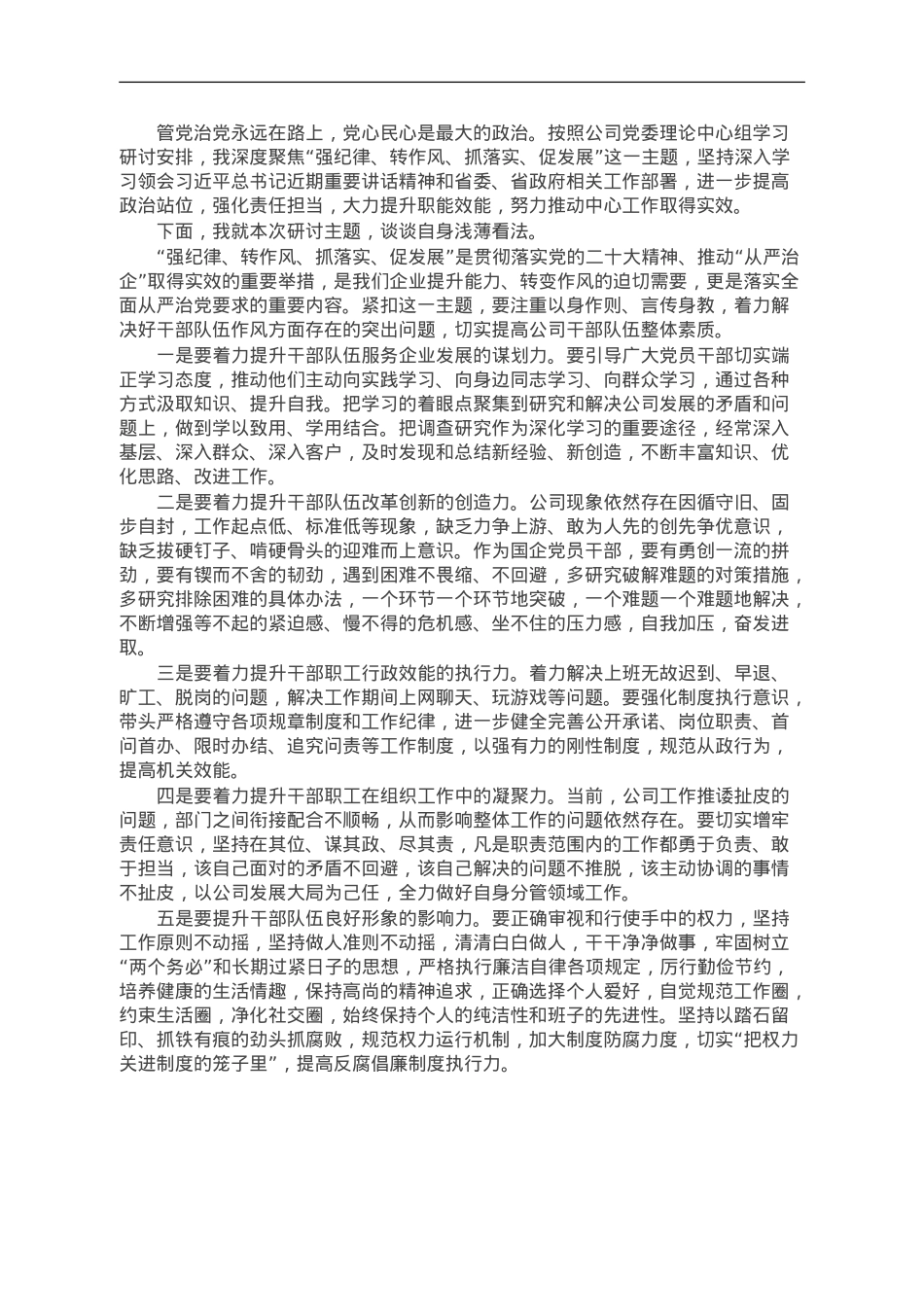 在国企“强纪律、转作风、抓落实、促发展”专题研讨会上的发言.doc_第1页