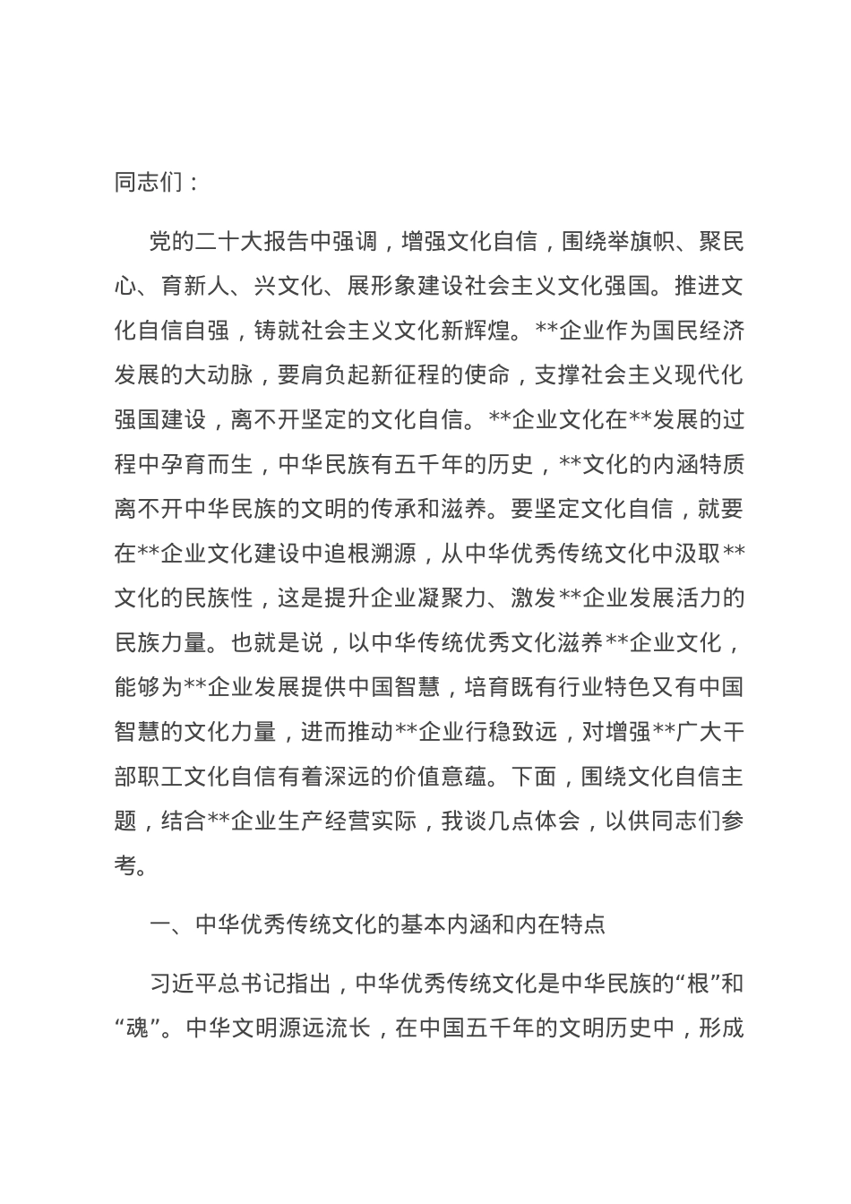 在国企党委理论学习中心组文化自信专题研讨会上的交流发言.docx_第1页