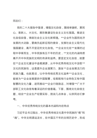 在国企党委理论学习中心组文化自信专题研讨会上的交流发言.docx