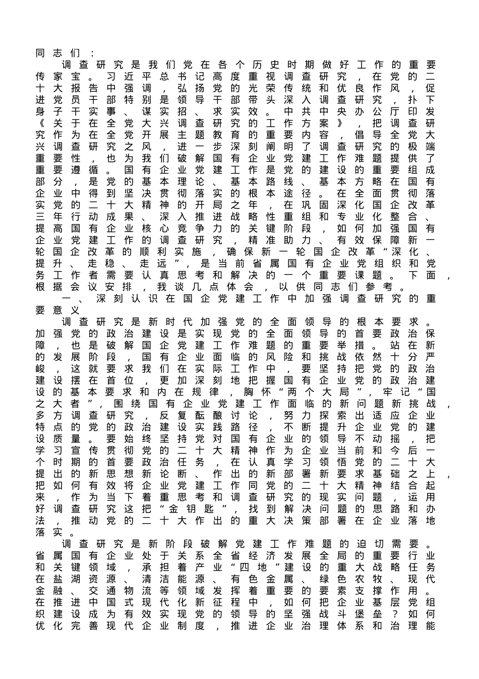 在国企党委理论中心组研讨交流会暨专题读书班上的讲话.doc_第1页