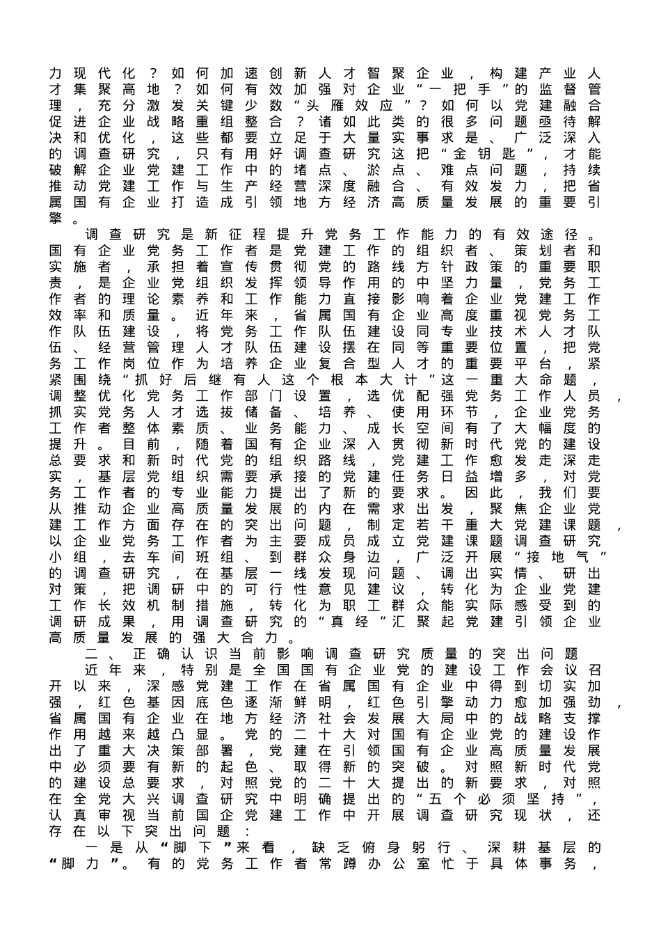 在国企党委理论中心组研讨交流会暨专题读书班上的讲话.doc_第2页