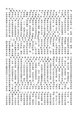 在国企党校工作会议上的讲话.doc