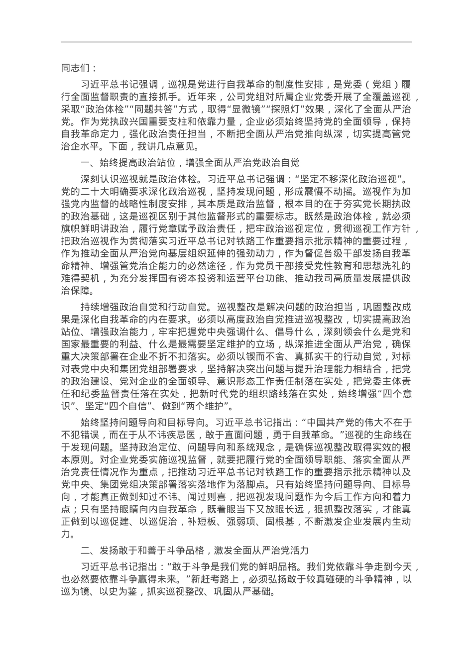 在国企巡视工作动员会上的讲话.doc_第1页