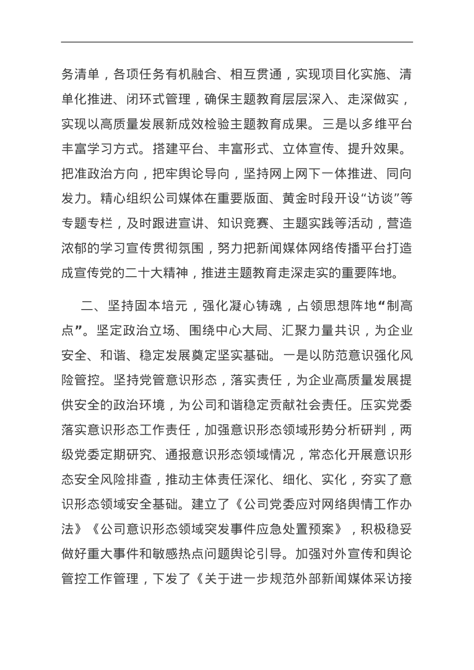 在国有企业领导干部思想政治工作座谈会上的交流发言.doc_第2页