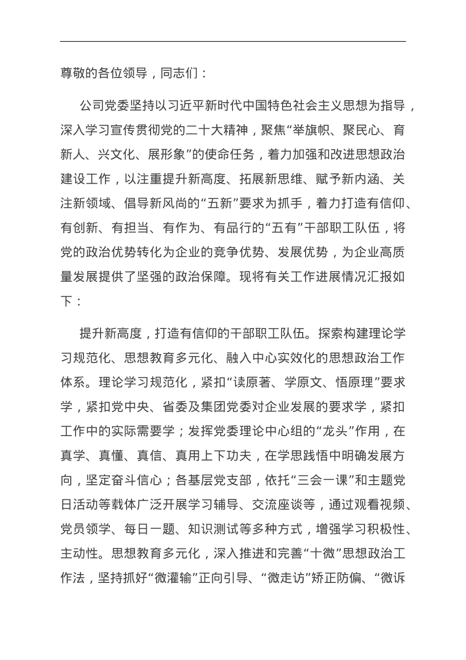 在国有企业思想政治工作创新经验交流座谈会上的汇报发言.doc_第1页