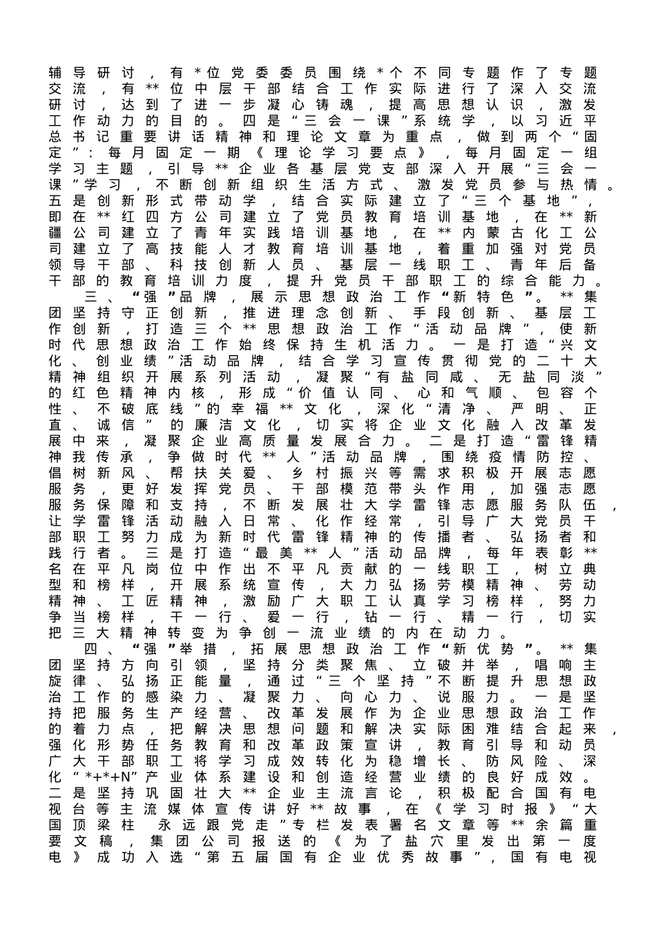 在国有企业思想政治建设工作推进会上的汇报发言.doc_第2页