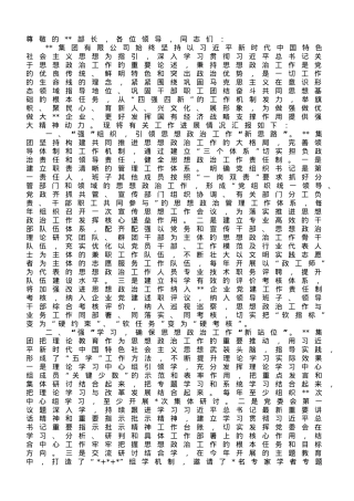 在国有企业思想政治建设工作推进会上的汇报发言.doc