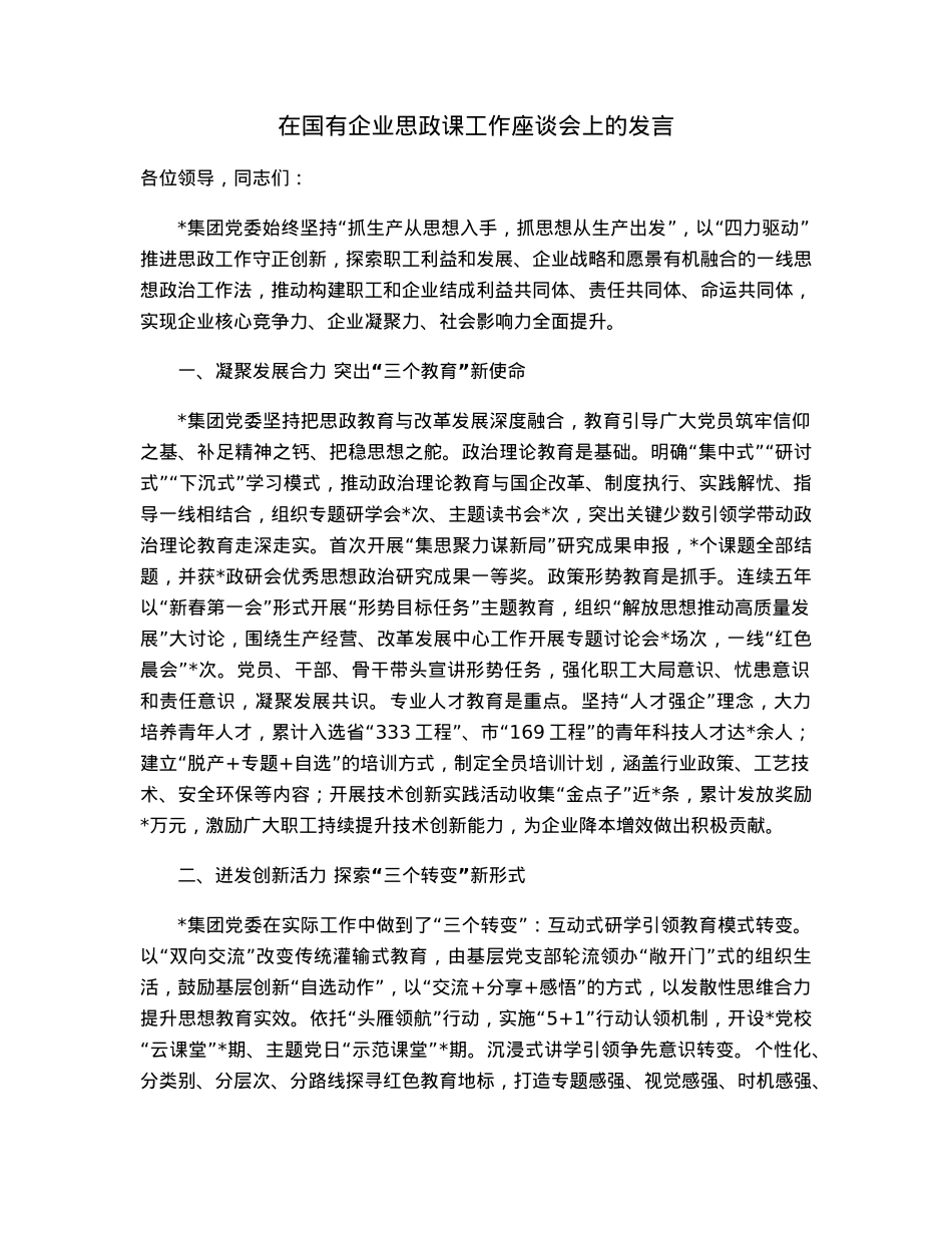 在国有企业思政课工作座谈会上的发言.docx_第1页