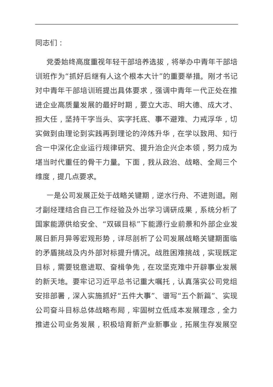 在国有企业主题教育中青年干部培训班开班仪式上的讲话.doc_第1页
