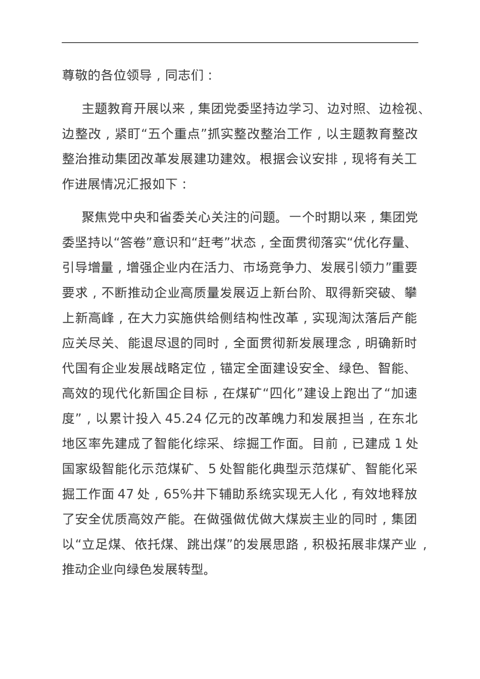 在国有企业主题教育座谈会上的汇报发言.doc_第1页