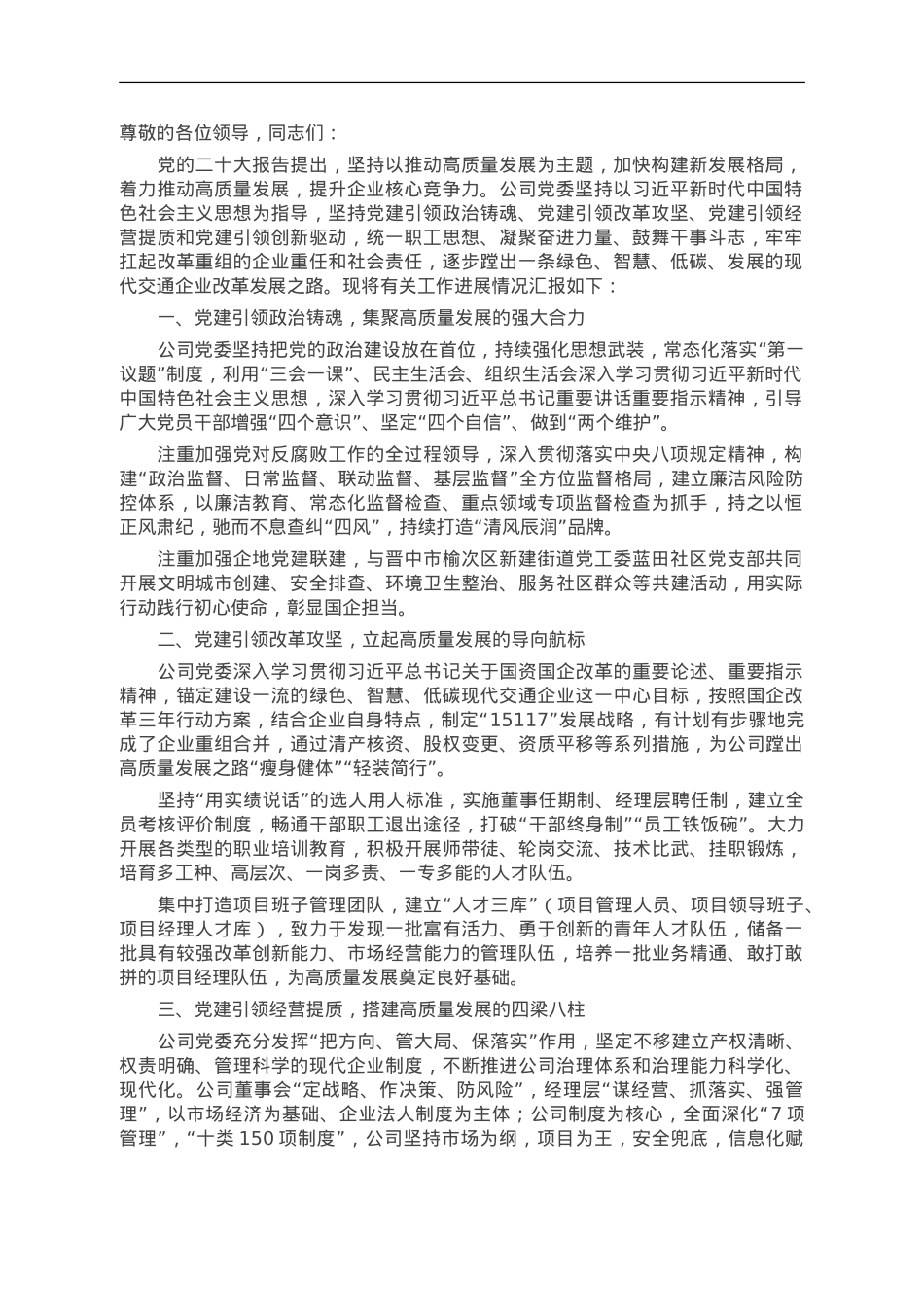 在国资国企高质量发展推动会暨党建工作推动会上的汇报发言.doc_第1页